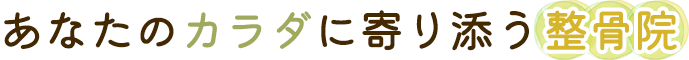 あなたのカラダに寄り添う整骨院