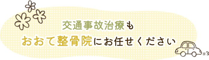 交通事故治療もおおて整骨院にお任せください