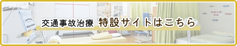 交通事故治療 特設サイトはこちら