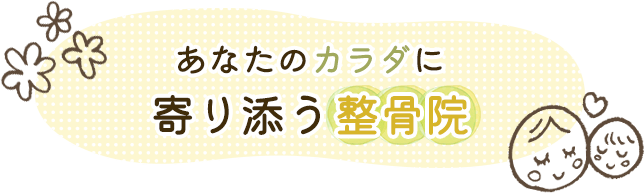 あなたのカラダに寄り添う整骨院