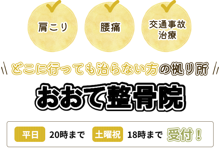 肩こり,腰痛,交通事故治療,どこに治らない方の拠り所 おおて整骨院 平日20時まで 土曜祝18時まで受付!